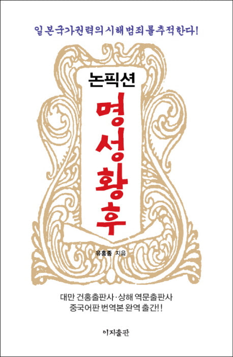 논픽션 명성황후(양장본 HardCover)