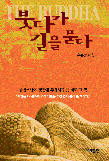 붓다가 길을 묻다(양장본 HardCover)