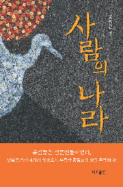 사람의 나라
