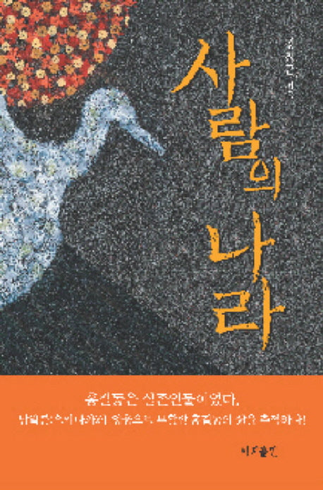 사람의 나라
