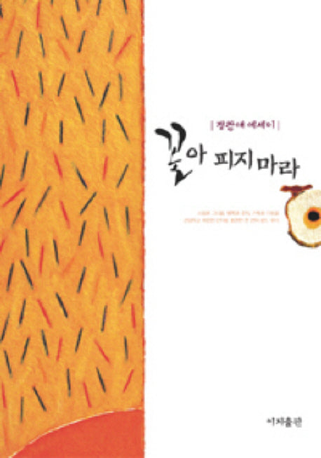 꽃아 피지 마라