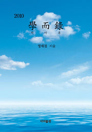 학이록(2010)