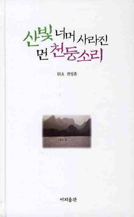 산빛 너머 사라진 먼 천둥소리(양장본 HardCover)