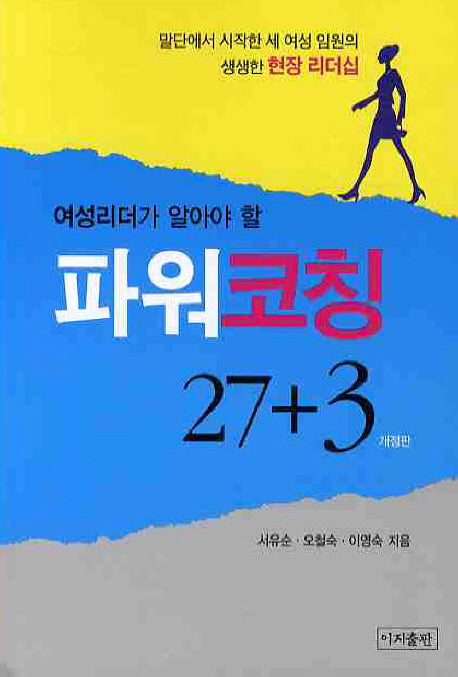 파워코칭 27+3(여성리더가 알아야 할)(개정판)