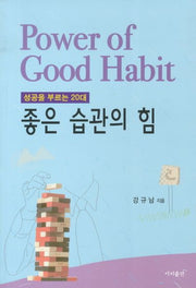 좋은 습관의 힘