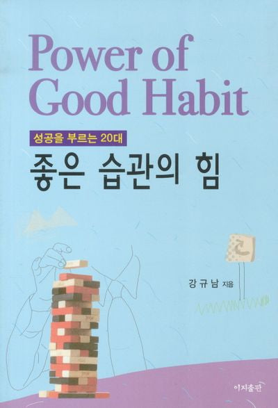 좋은 습관의 힘