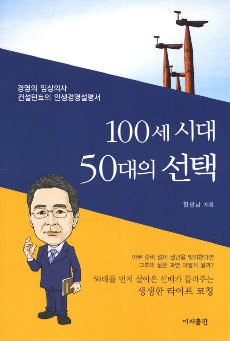 100세 시대 50대의 선택