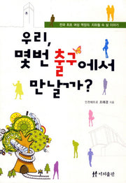 우리 몇번 출구에서 만날까