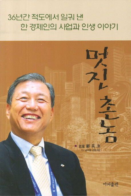 멋진 촌놈(반양장)