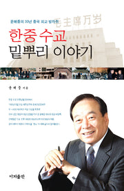 한중 수교 밑뿌리 이야기(양장본 HardCover)