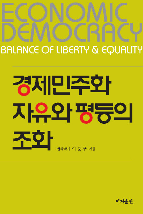 경제민주화 자유와 평등의 조화(양장본 HardCover)