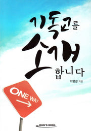 기독교를 소개합니다