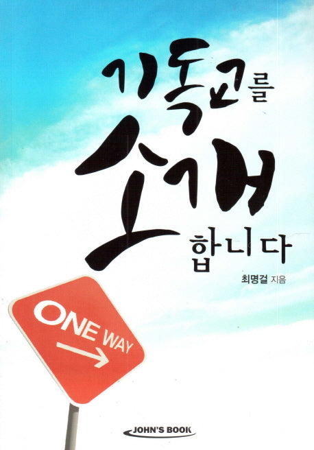 기독교를 소개합니다