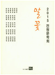 말꽃(2015 전원문학회)