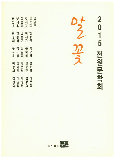 말꽃(2015 전원문학회)