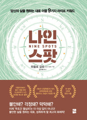 나인 스팟