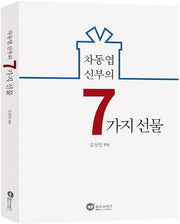 차동엽 신부의 7가지 선물