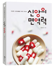 신앙의 면역력