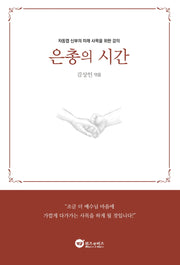 은총의 시간