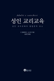 성인 교리교육(양장본 Hardcover)