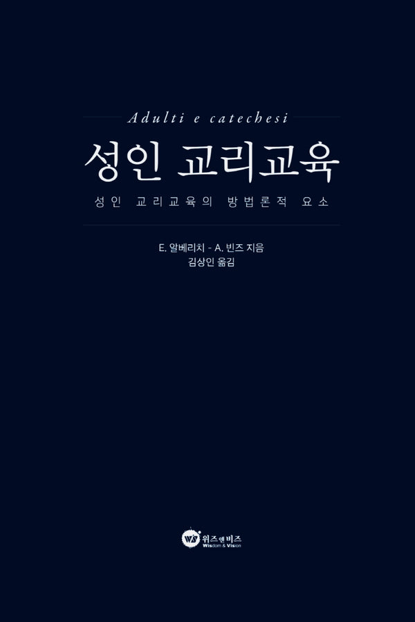 성인 교리교육(양장본 Hardcover)