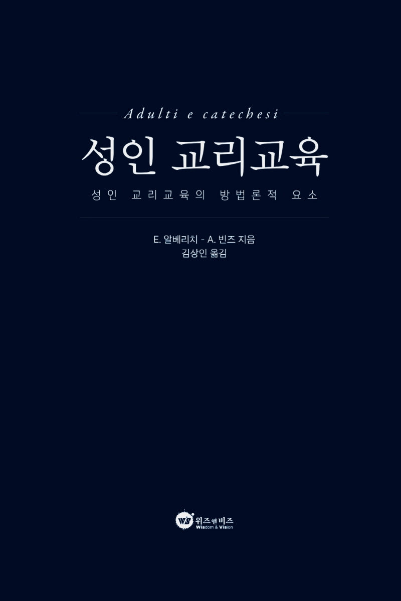성인 교리교육(양장본 Hardcover)
