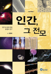 인간 그 전모(미래사목총서 1)