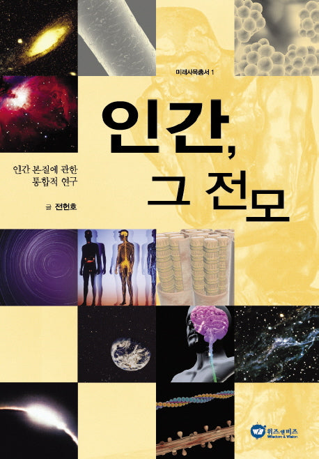 인간 그 전모(미래사목총서 1)