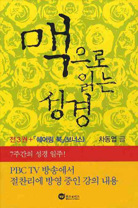 맥으로 읽는 성경 행복코드 세트(전4권)