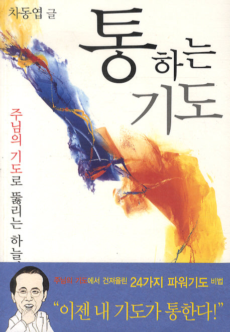 통하는 기도