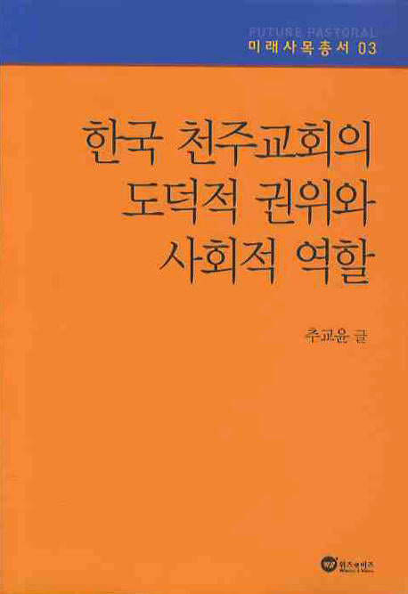 한국 천주교회의 도덕적 권위와 사회적 역할(미래사목총서 03)