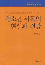 청소년 사목의 현실과 전망(미래사목총서 04)