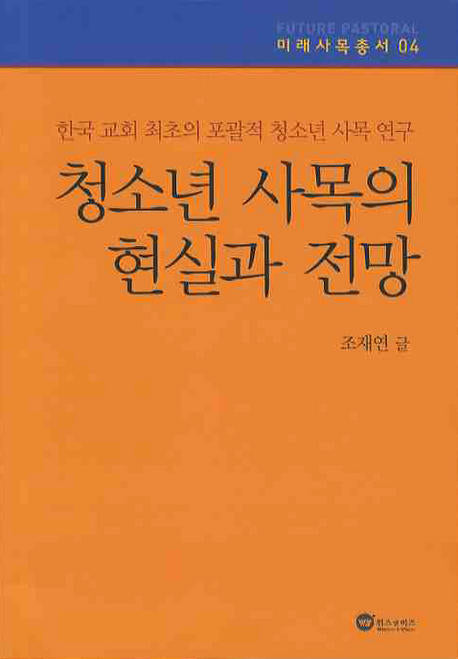 청소년 사목의 현실과 전망(미래사목총서 04)