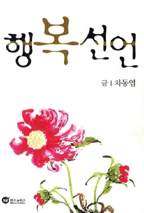 행복선언(양장본 HardCover)
