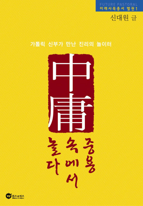 중용 속에서 놀다(미래사목총서 별권 1)