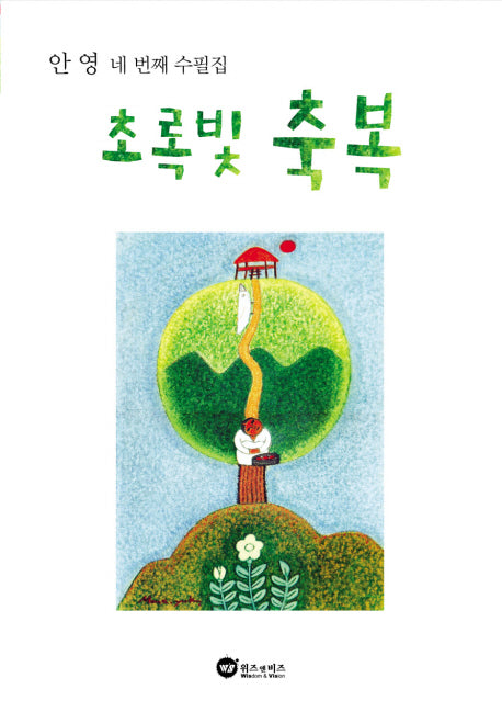 초록빛 축복(네 번째 수필집)