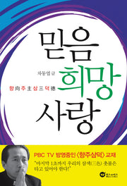 믿음 희망 사랑