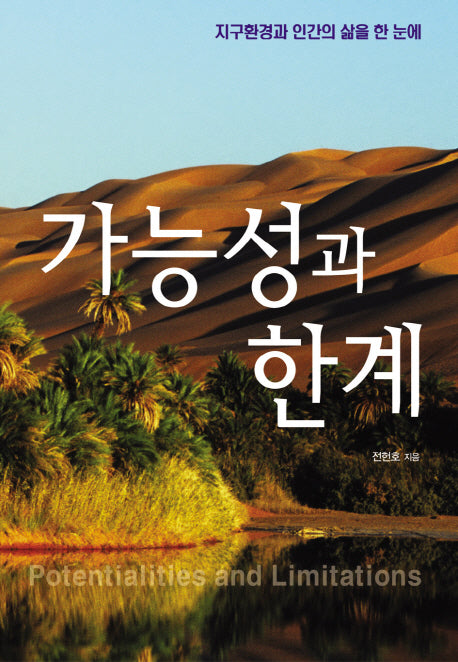 가능성과 한계(양장본 Hardcover)