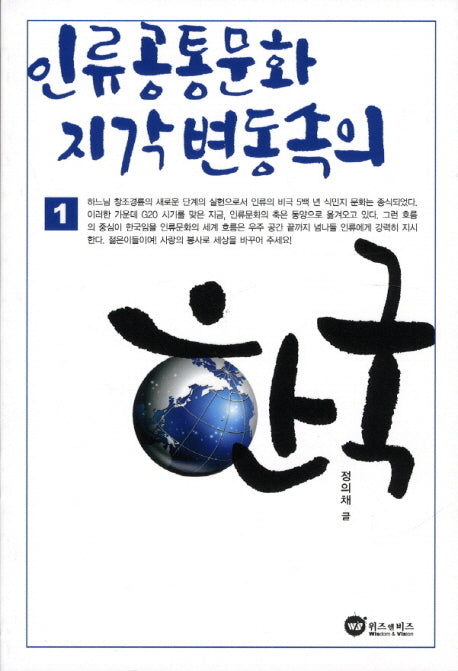 인류공통문화 지각변동속의 한국 1