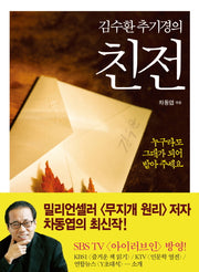 김수환 추기경의 친전(양장본 HardCover)