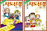 만화 사도신경 세트(차동엽 신부의)(전2권)
