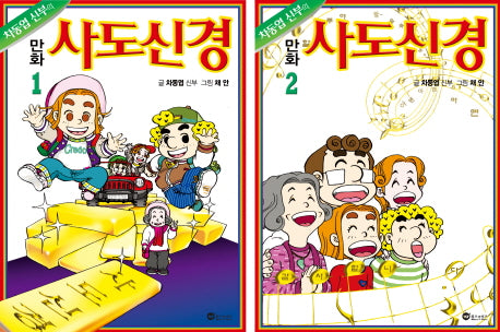 만화 사도신경 세트(차동엽 신부의)(전2권)