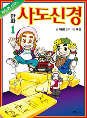 만화 사도신경.1(차동엽 신부의)