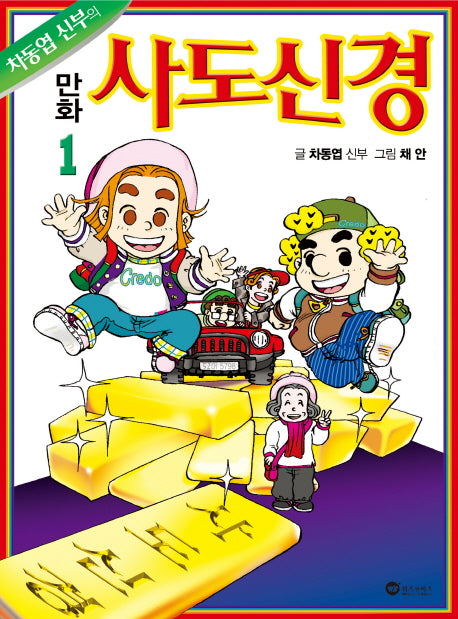 만화 사도신경.1(차동엽 신부의)