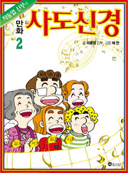 만화 사도신경.2(차동엽 신부의)