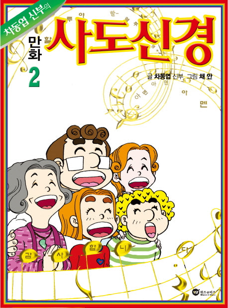 만화 사도신경.2(차동엽 신부의)