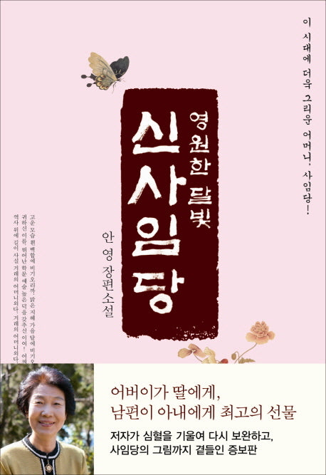 영원한 달빛 신사임당(증보판)