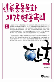 인류 공통문화 지각변동 속의 한국 2: 교회 전편