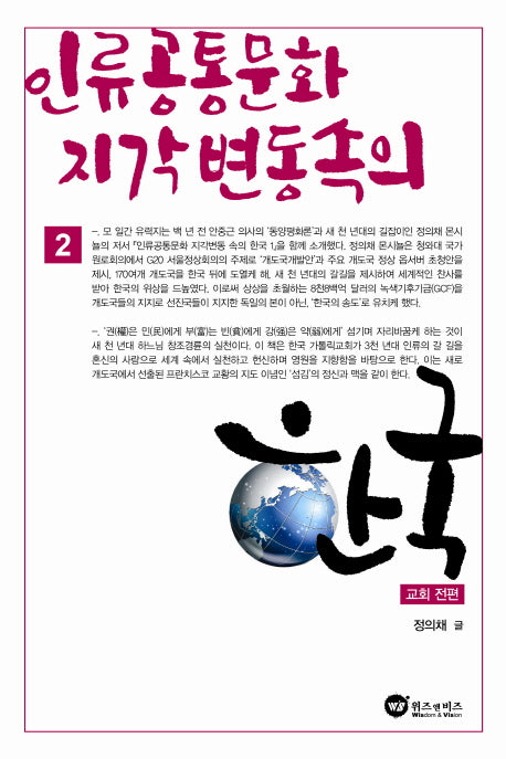 인류 공통문화 지각변동 속의 한국 2: 교회 전편