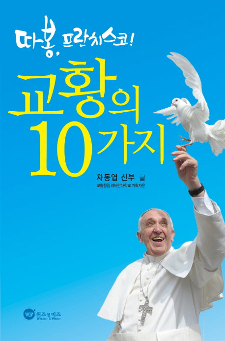 교황의 10가지(따봉, 프란치스코!)